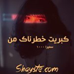 دانلود رمان کبریت خطرناک من به صورت pdf از سمیرا1000