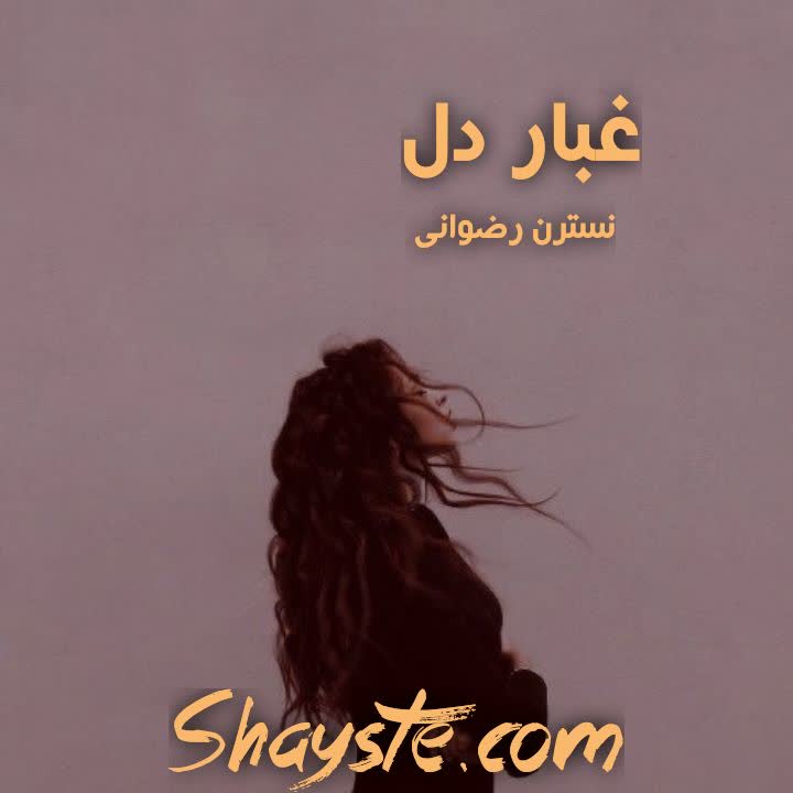 دانلود رمان غبار دل به صورت pdf از نسترن رضوانی (نلیا)