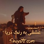 دانلود رمان عشقی به رنگ دریا به صورت pdf از سمانه قباشی