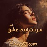 دانلود رمان سرقت ابدی عشق از تیام سرابی با لینک مستقیم PDF