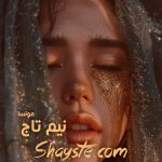 دانلود رمان نیم تاج برای کامپیوتر و اندروید