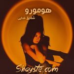 دانلود رمان هومورو به قلم شقایق‌خدایی با لینک مستقیم
