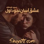 دانلود رمان که عشق آسان نمود اول به قلم نسیم شبانگاه با لینک مستقیم