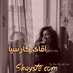 دانلود رمان آقای گارسیا (جلد سوم) به قلم T_L_Swan با لینک مستقیم