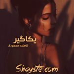 دانلود رمان یکاگیر به قلم فاطمه محمودی با لینک مستقیم