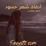 دانلود رمان آدمای شهر حسود به قلم ماهور ابوالفتحی