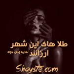 دانلود رمان طلاهای این شهر ارزانند به قلم هانیه وطن خواه با لینک مستقیم