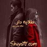 دانلود رمان طلایه به قلم نگاه عدل پرور با لینک مستقیم