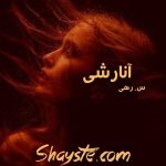 دانلود رمان آنارشی به قلم س_رهی با لینک مستقیم