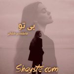 دانلود رمان بی تو به قلم فاطمه درخشانی با لینک مستقیم