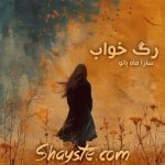 دانلود رمان رگ خواب به قلم سارا ماه بانو با لینک مستقیم