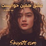 دانلود رمان عشق همین حوالیست به قلم مینا منتظری با لینک مستقیم