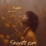 دانلود رمان هبه به قلم آذین بانو نسخه کامل با لینک مستقیم