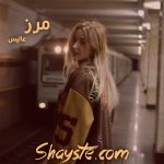 دانلود رمان مرز به قلم عالیس (الناز) فایل کامل با لینک مستقیم