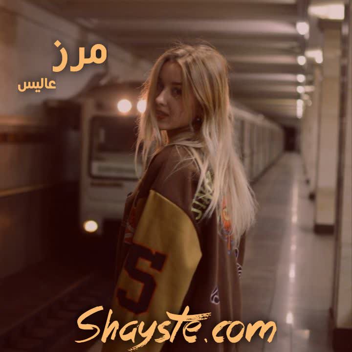 دانلود رمان مرز به قلم عالیس (الناز) فایل کامل با لینک مستقیم