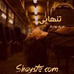 دانلود رمان تنهایی به قلم مریم بوذری فایل کامل با لینک مستقیم