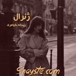 دانلود رمان ژنرال به قلم ریحانه کیامری با لینک مستقیم