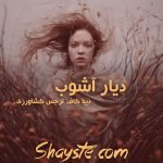 دانلود رمان دیار آشوب به قلم دیبا کاف و نرجس کشاورزی با لینک مستقیم