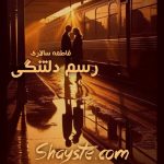 دانلود رمان رسم دلتنگی به قلم فاطمه سالاری با لینک مستقیم