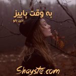 دانلود رمان به وقت پاییز به قلم آذین بانو با لینک مستقیم