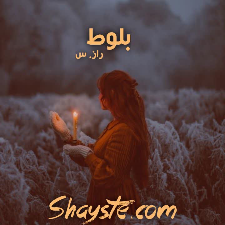 دانلود رمان نازیناز نسخه pdf