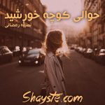 دانلود رمان حوالی کوچه خورشید به قلم نصیبه رمضانی