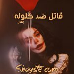 دانلود رمان قاتل ضدگلوله (جلد دوم) از مترجم بهار