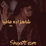 دانلود رمان شاهزاده مافیا (جلد اول) مترجم بهار با لینک مستقیم