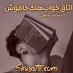 دانلود رمان اتاق خوابهای خاموش به قلم مهرنوش صفایی