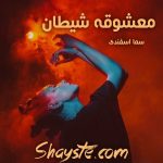 دانلود رمان معشوقه شیطان به قلم سما اسفندی با لینک مستقیم