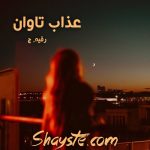 دانلود رمان عذاب تاوان به قلم رقیه.ج