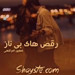 دانلود رمان رقص های بی ناز به قلم مهین امراللهی فایل کامل پی دی اف