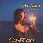 دانلود رمان هفت خاج به قلم فاخته حسینی فایل کامل