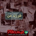 دانلود رمان فرزند من از سحر فایل پی دی اف(PDF)