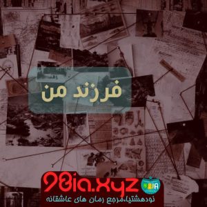 دانلود رمان فرزند من از سحر فایل کامل پی دی اف
