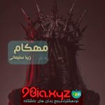 دانلود رمان مهکام از زیبا سلیمانی فایل کامل با لینک مستقیم