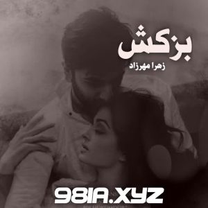 رمان بزکش از زهرا مهرزاد دانلو سریع و مستقیم از نودهشتیا