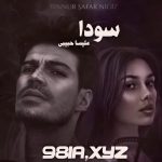 دانلود رمان سودا نویسنده ملیسا حبیبی سریع و رایگان از نودهشتیا