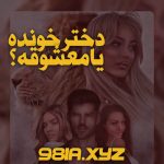 رمان دختر خونده یا معشوقه دانلود سریع و رایگان از نودهشتیا