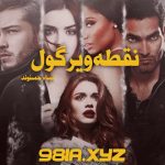 دانلود رمان نقطه ویرگول از نساء حسنوند دانلود سریع و رایگان از نودهشتیا