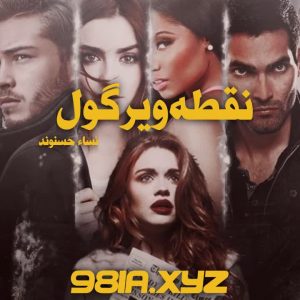 دانلود رمان نقطه ویرگول از نساء حسنوند دانلود سریع و رایگان از نودهشتیا