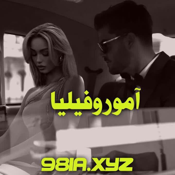 دانلود رمان آموروفیلیا دانلود سریع و رایگان از نودهشتیا
