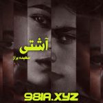دانلود رمان آشتی از سعیده براز دانلود سریع و رایگان از نودهشتیا
