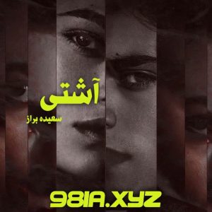 دانلود رمان آشتی از سعیده براز دانلود سریع و رایگان از نودهشتیا