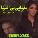 دانلود رمان تنهایی بی انتها از مرضیه باقری دهبالایی دانلود سریع و رایگان از نودهشتیا