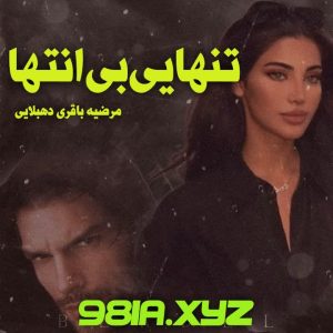 دانلود رمان تنهایی بی انتها از مرضیه باقری دهبالایی دانلود سریع و رایگان از نودهشتیا