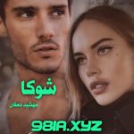 دانلود رمان شوکا از مهشید دهقان دانلود سریع و رایگان از نودهشتیا