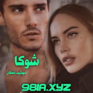 دانلود رمان شوکا از مهشید دهقان دانلود سریع و رایگان از نودهشتیا