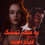 دانلود رمان طعم تمشک از رعنا و بنفشه دانلود سریع و رایگان از نودهشتیا
