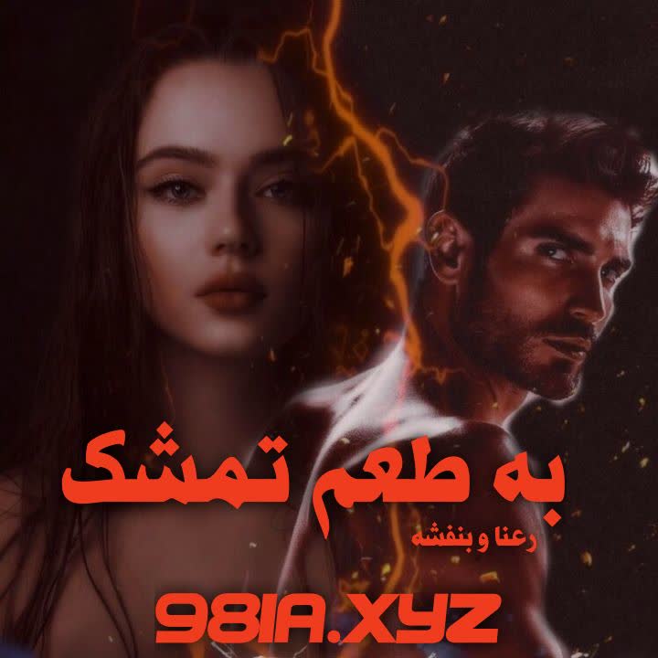 دانلود رمان طعم تمشک از رعنا و بنفشه دانلود سریع و رایگان از نودهشتیا